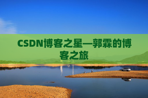 CSDN博客之星—郭霖的博客之旅